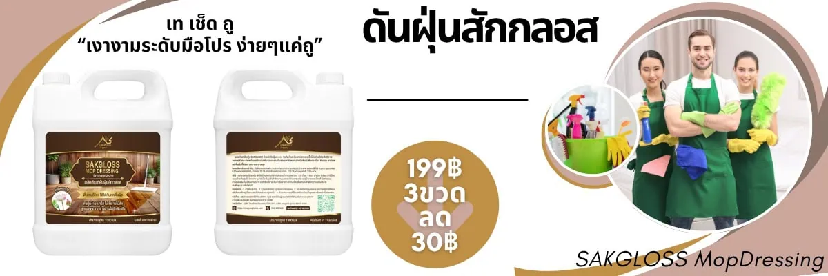 ราคาโปรโมชั่นเปิดตัว น้ำยาดันฝุ่น เคลือบเงาพื้นไม้