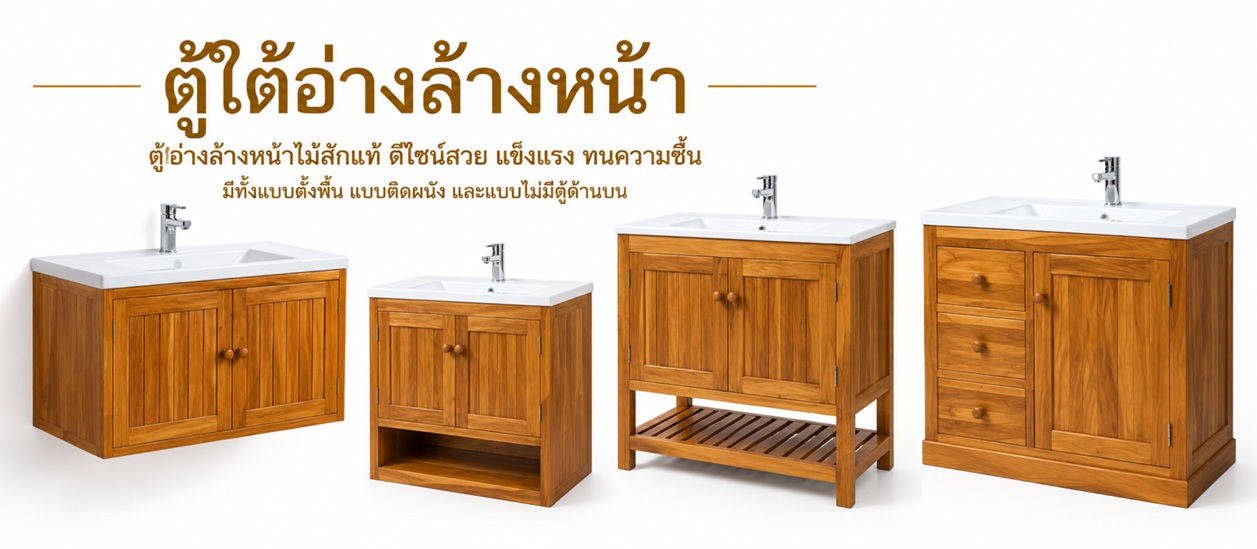 ตู้ใต้อ่าง/ตู้อ่างล้างหน้าต่างๆ