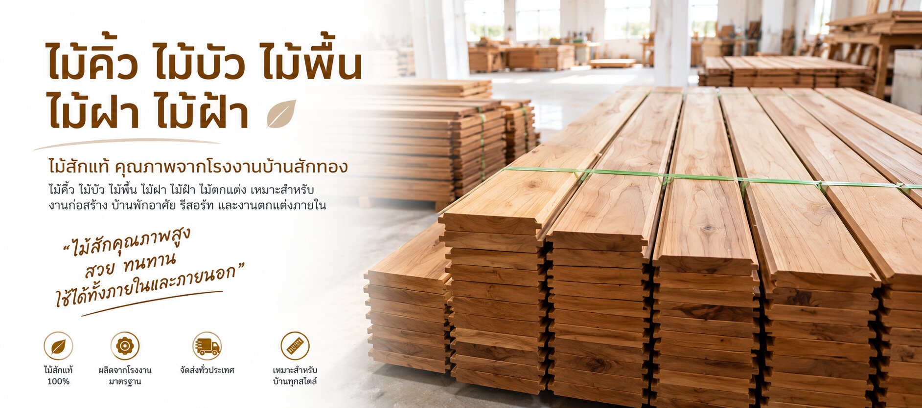 ไม้ตกแต่งและไม้พื้น