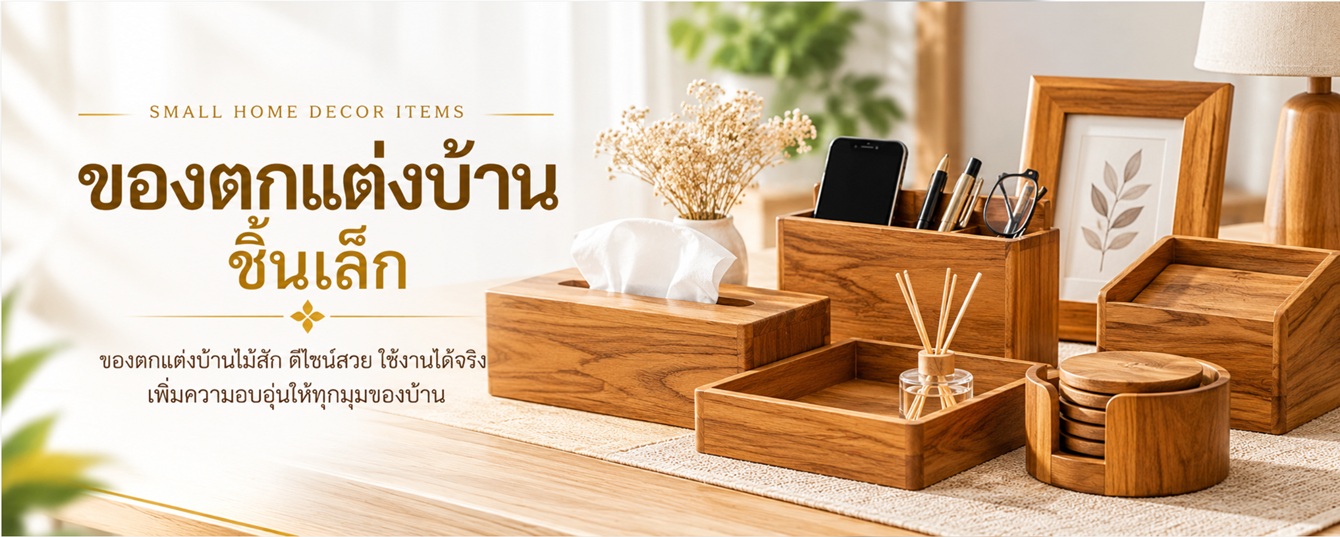 ของตกแต่งบ้านชิ้นเล็ก