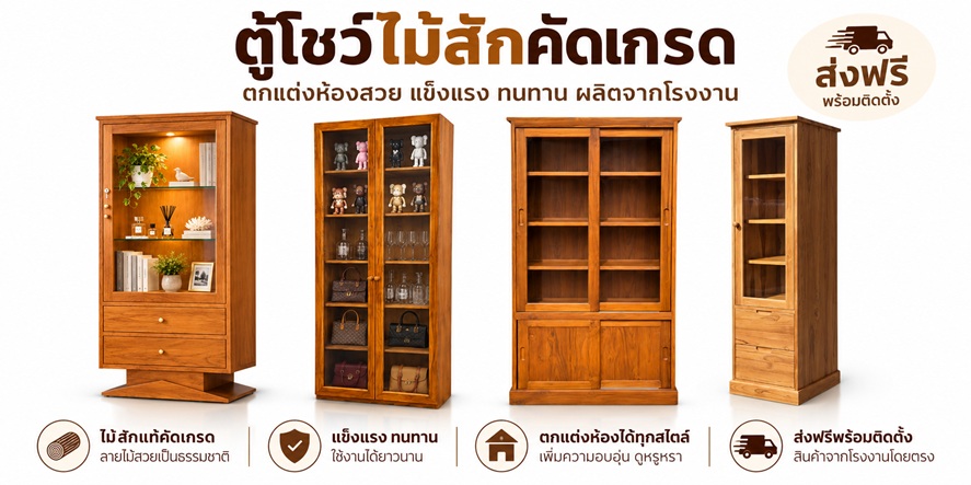 ตู้โชว์