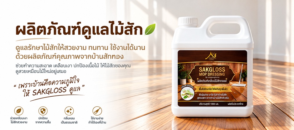 ผลิตภัณฑ์ดูแลไม้ ดูแลบ้าน