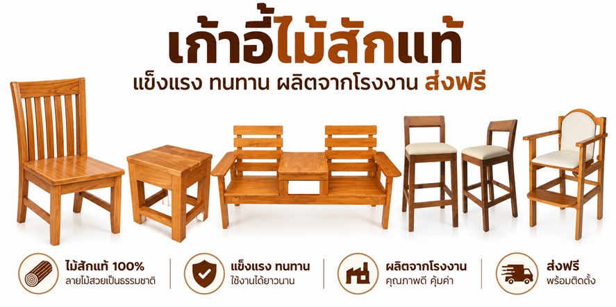 เก้าอี้